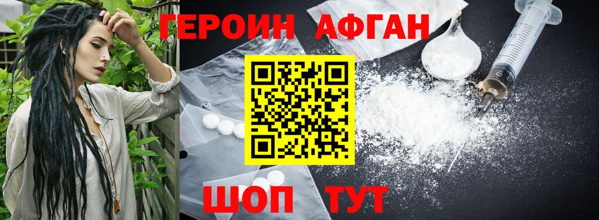 ГЕРОИН Афган Шуя